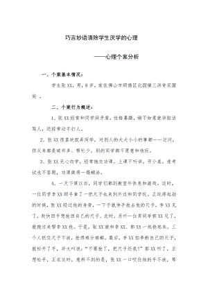 巧言妙语解除学生厌学的心理.doc