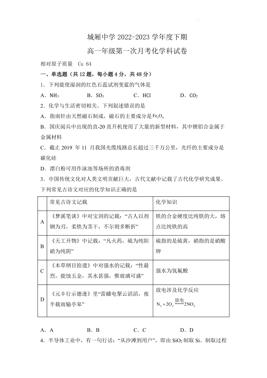 四川省成都市城厢中学校2022-2023学年高一下学期第一次月考化学试题.pdf_第1页