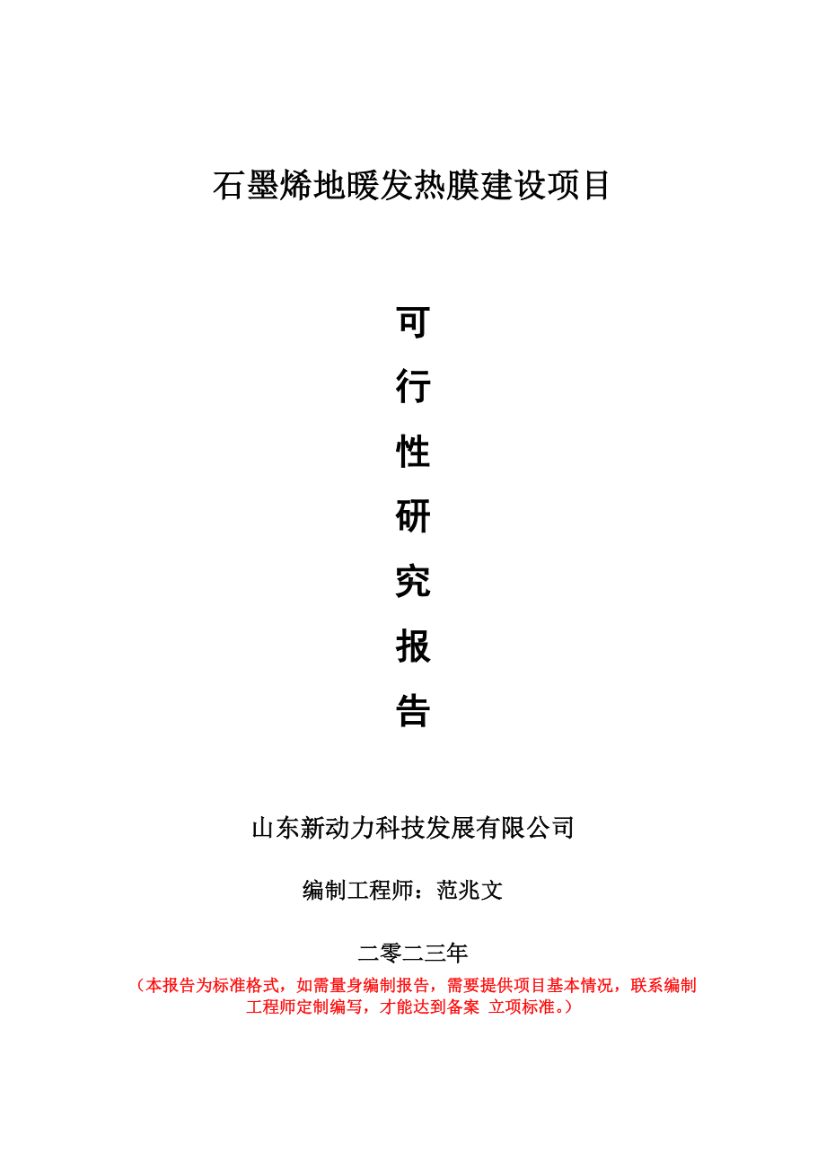 重点项目石墨烯地暖发热膜建设项目可行性研究报告申请立项备案可修改案例.wps_第1页