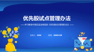 学习解读2023年新制定的优先股试点管理办法教学（ppt）演示.pptx