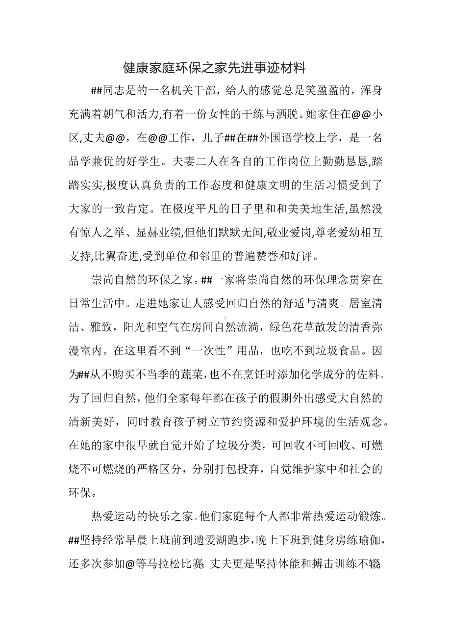 健康家庭环保之家先进事迹材料.docx_第1页