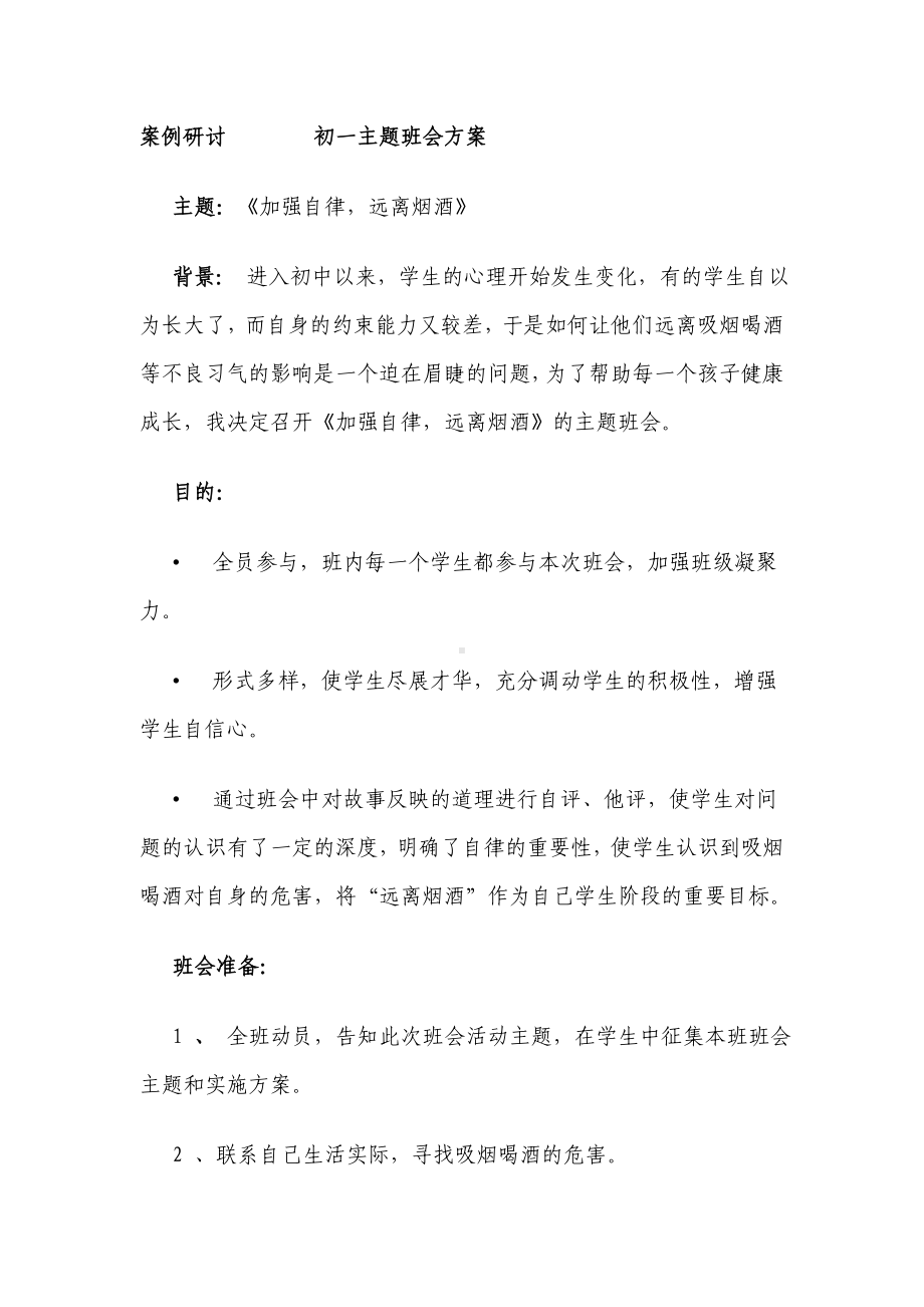 案例研讨初一主题班会方案.doc_第1页