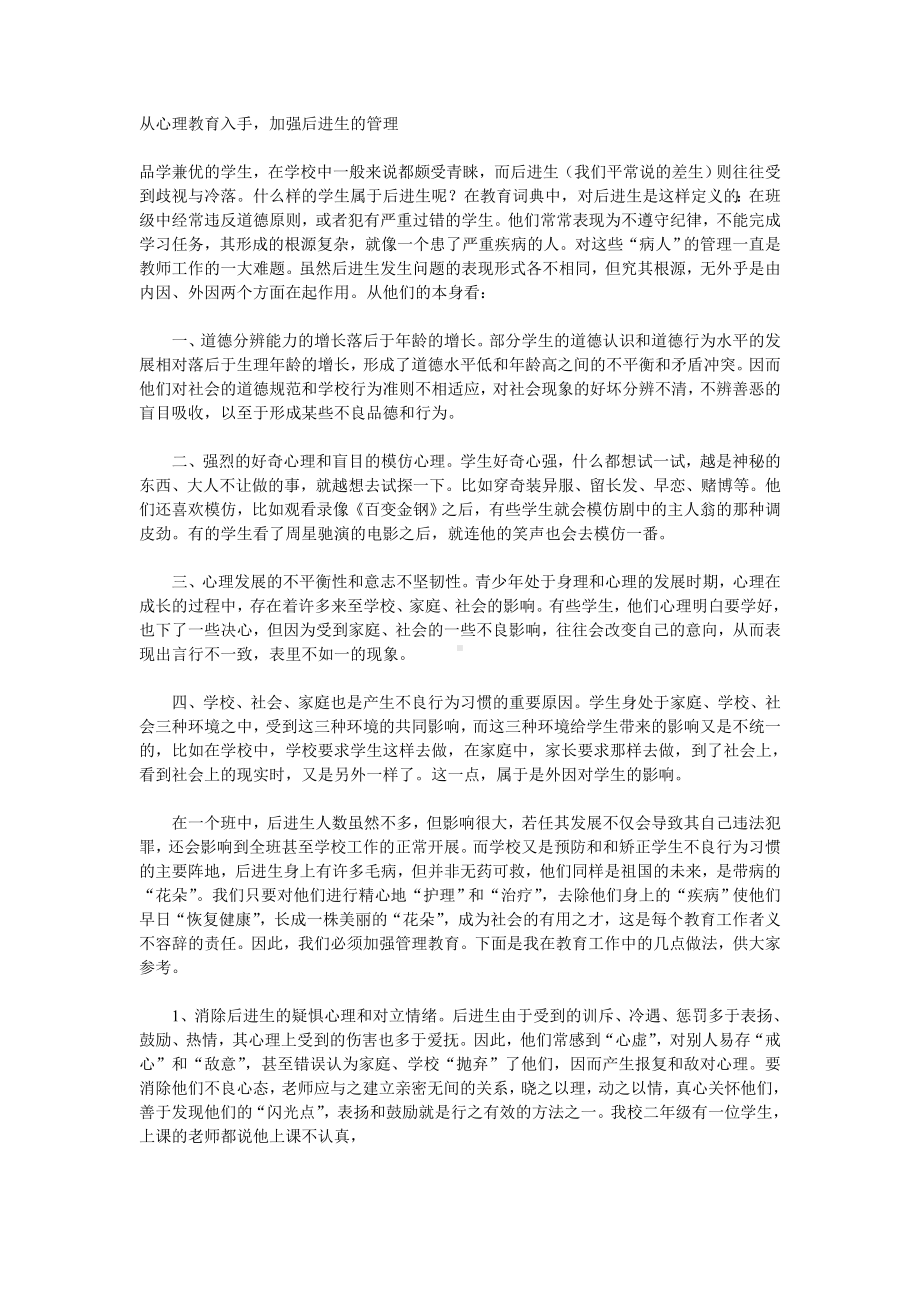 从心理教育入手加强后进生的管理.doc_第1页