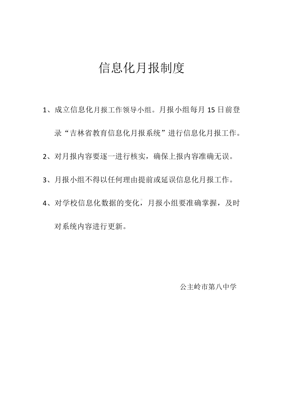 八中信息化月报制度.docx_第1页