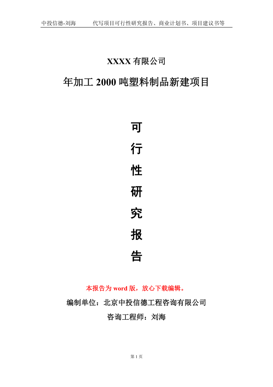 年加工2000吨塑料制品新建项目可行性研究报告模板立项审批.doc_第1页