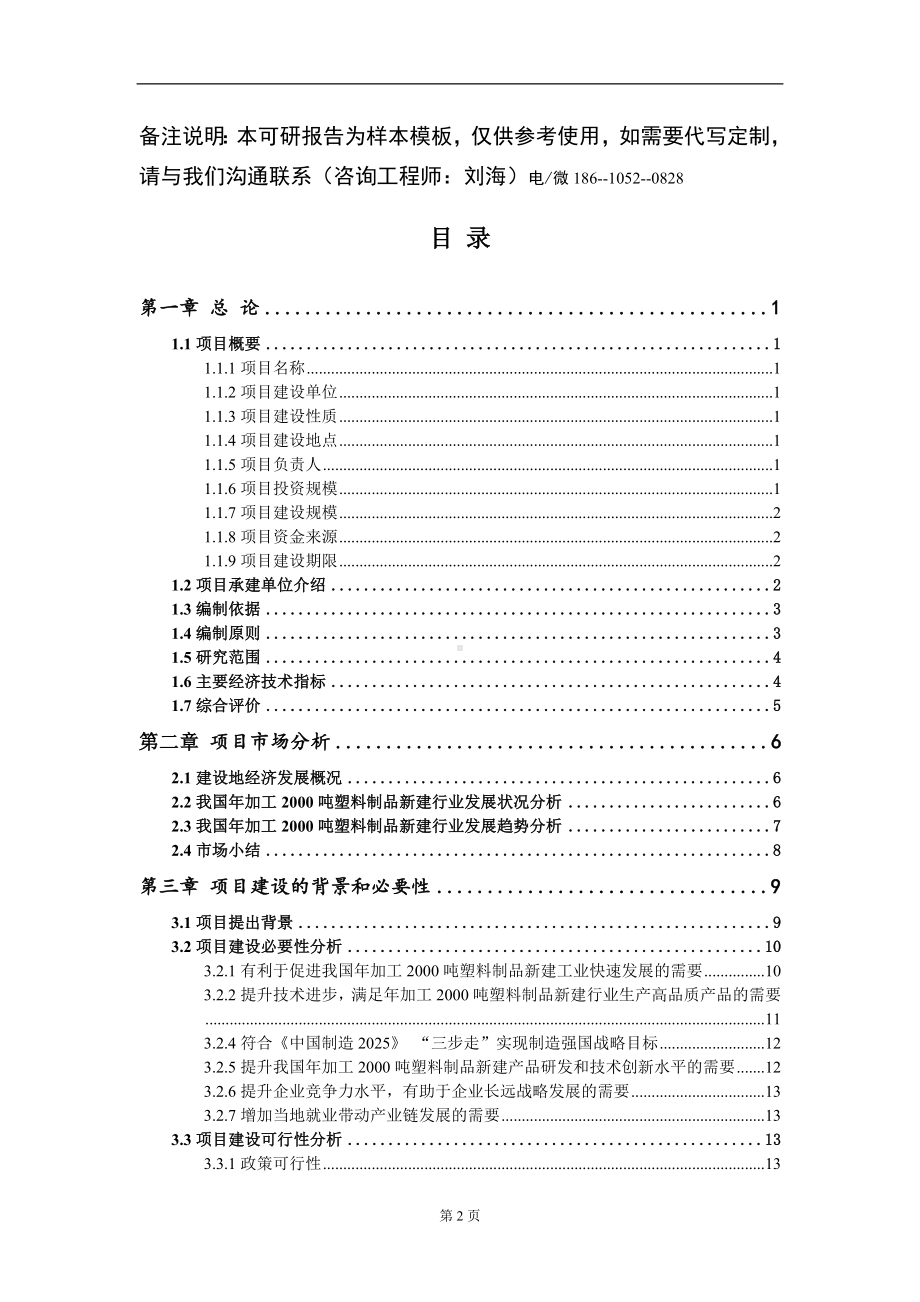 年加工2000吨塑料制品新建项目可行性研究报告模板立项审批.doc_第2页