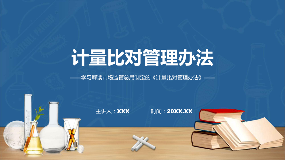 宣传讲座计量比对管理办法内容(ppt)讲座演示.pptx_第1页