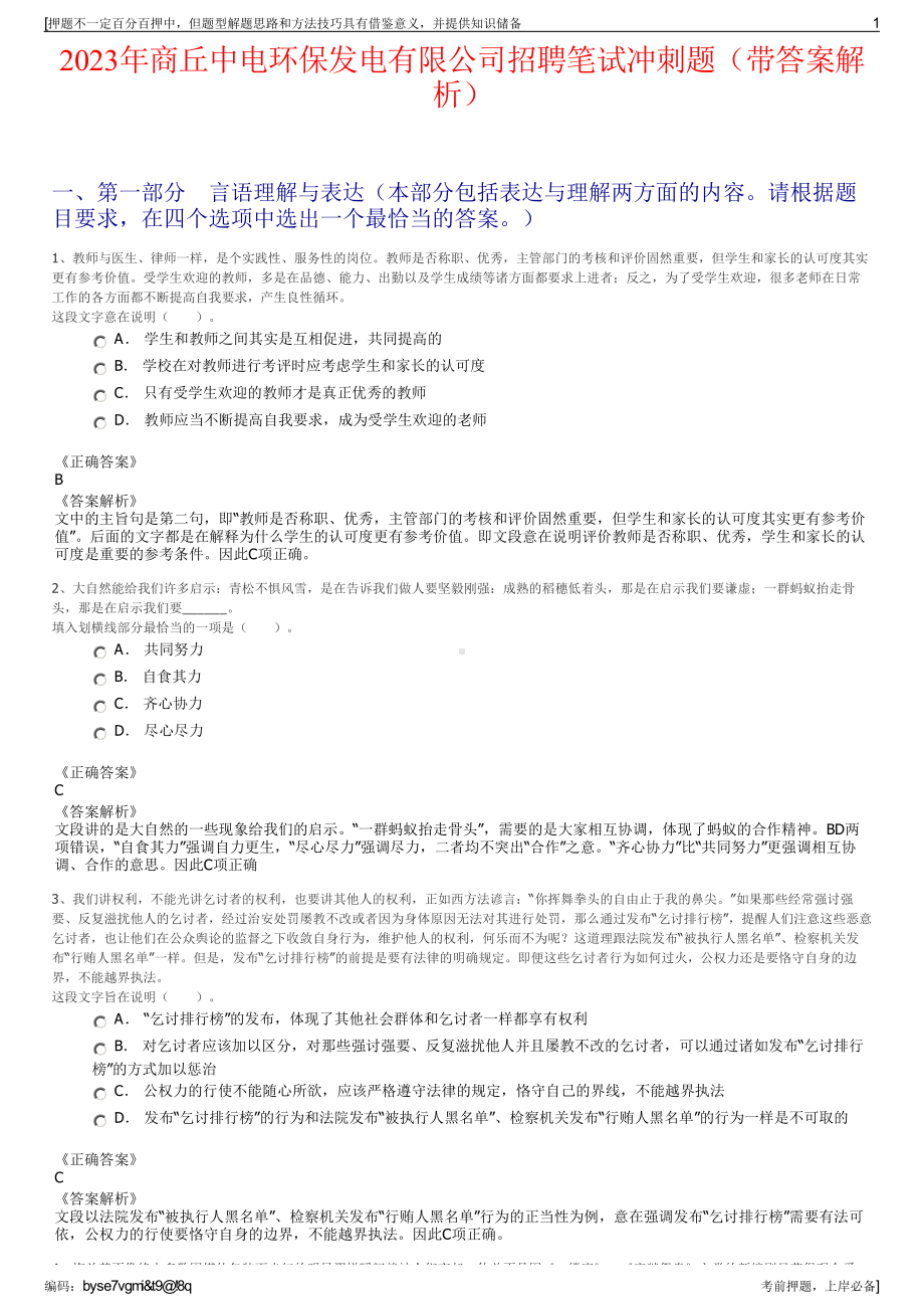 2023年商丘中电环保发电有限公司招聘笔试冲刺题（带答案解析）.pdf_第1页