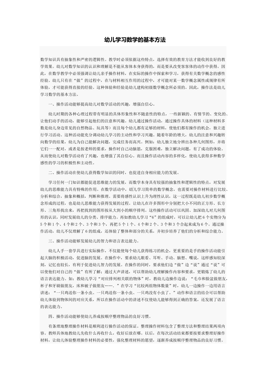 幼儿学习数学的基本方法.docx_第1页