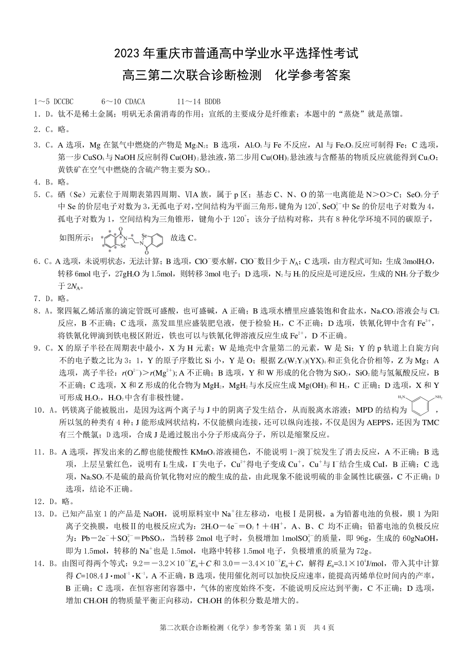 康德2023年重庆市普通高中学业水平选择性考试高三第二次联合诊断检测化学参考答案.pdf_第1页