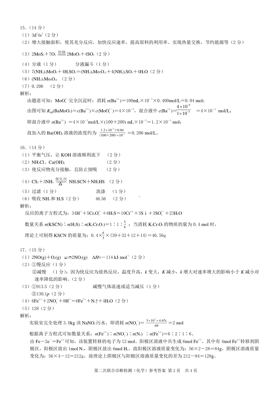 康德2023年重庆市普通高中学业水平选择性考试高三第二次联合诊断检测化学参考答案.pdf_第2页