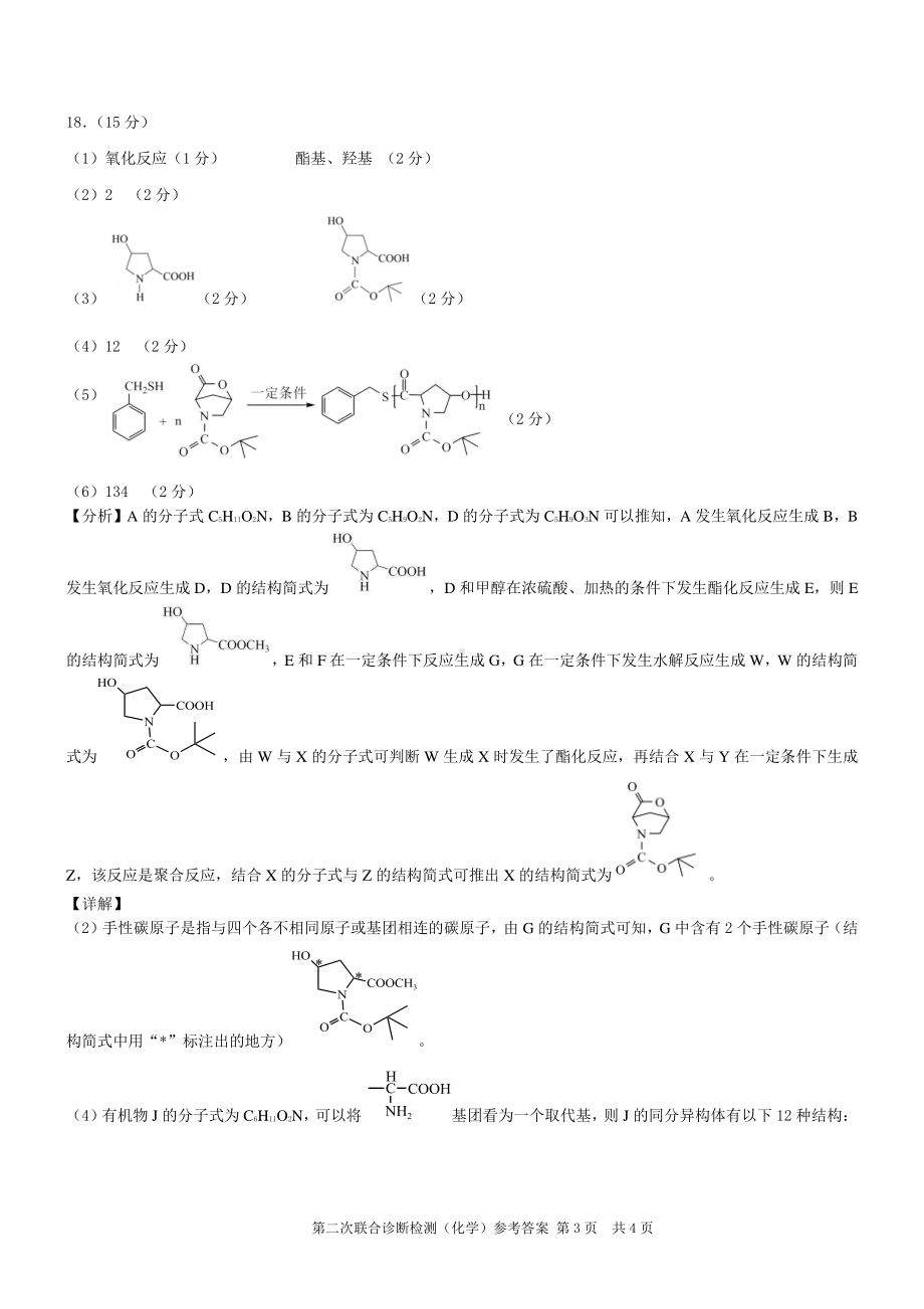 康德2023年重庆市普通高中学业水平选择性考试高三第二次联合诊断检测化学参考答案.pdf_第3页