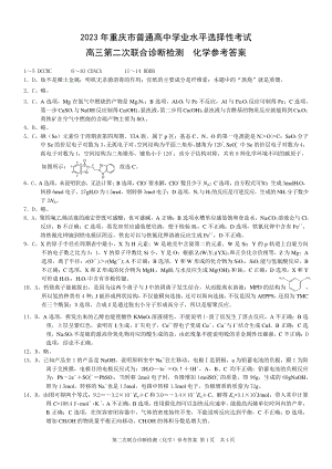 康德2023年重庆市普通高中学业水平选择性考试高三第二次联合诊断检测化学参考答案.pdf