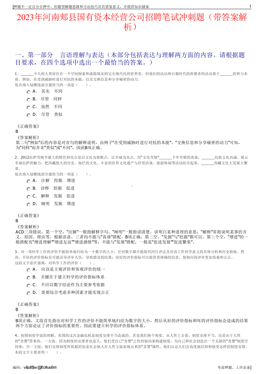 2023年河南郏县国有资本经营公司招聘笔试冲刺题（带答案解析）.pdf_第1页