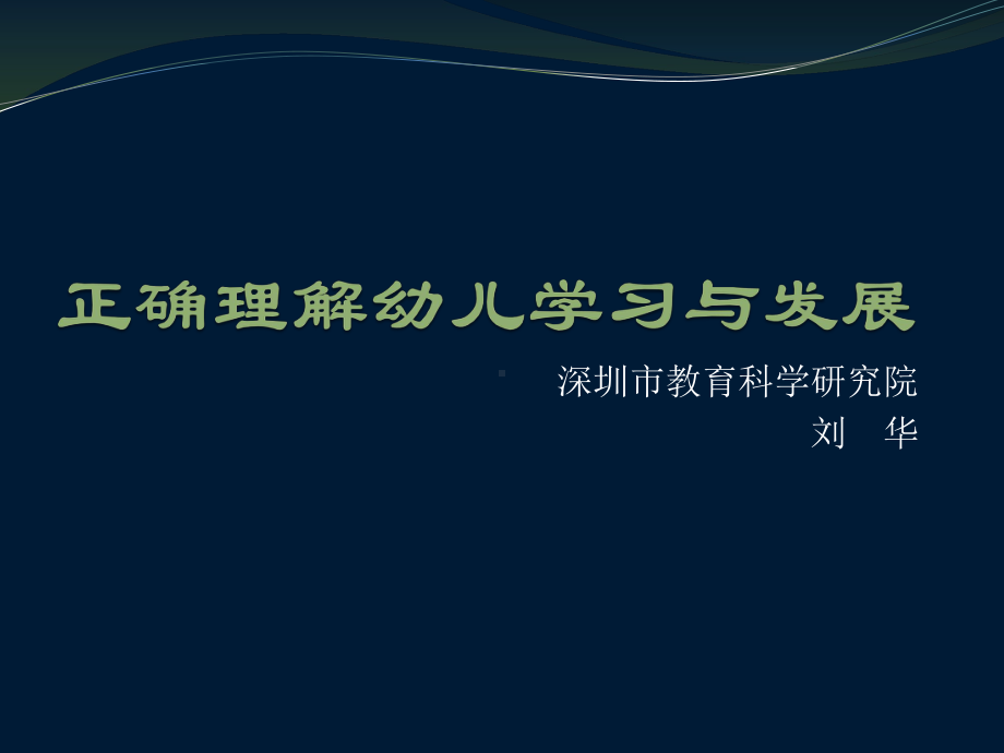 正确理解幼儿学习与发展(1).ppt_第1页