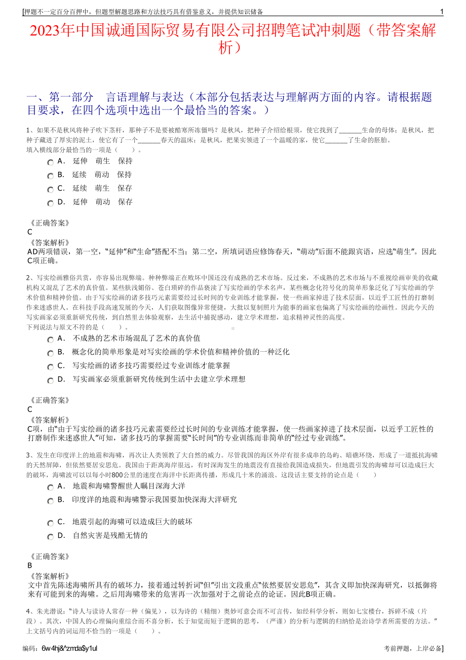 2023年中国诚通国际贸易有限公司招聘笔试冲刺题（带答案解析）.pdf_第1页