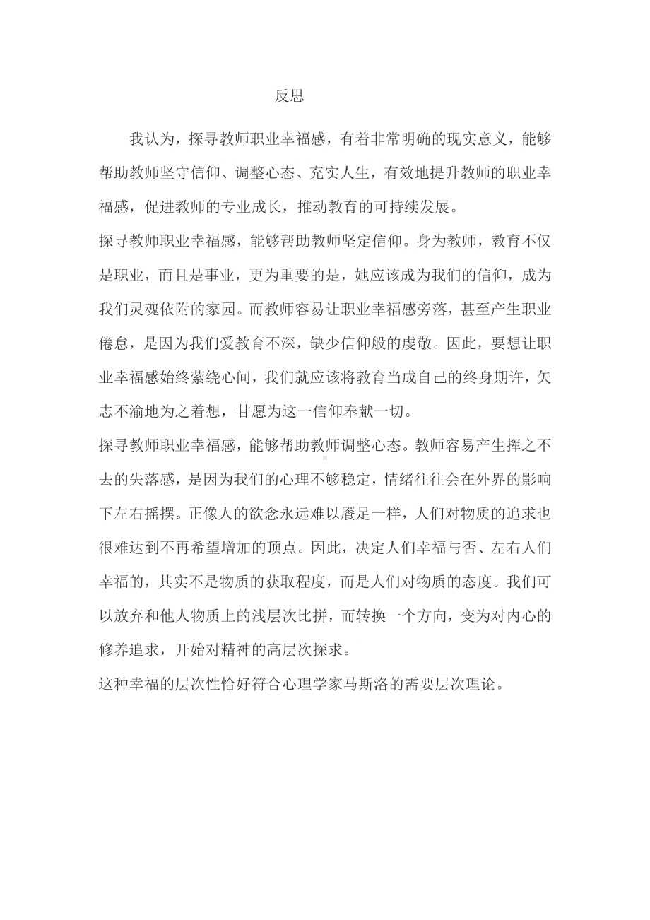 教师积极心理量表测试反思.doc_第1页