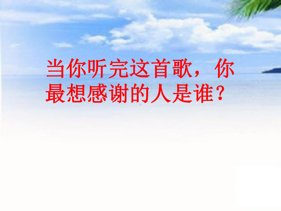 初一主题班会：感谢有你.ppt_第3页