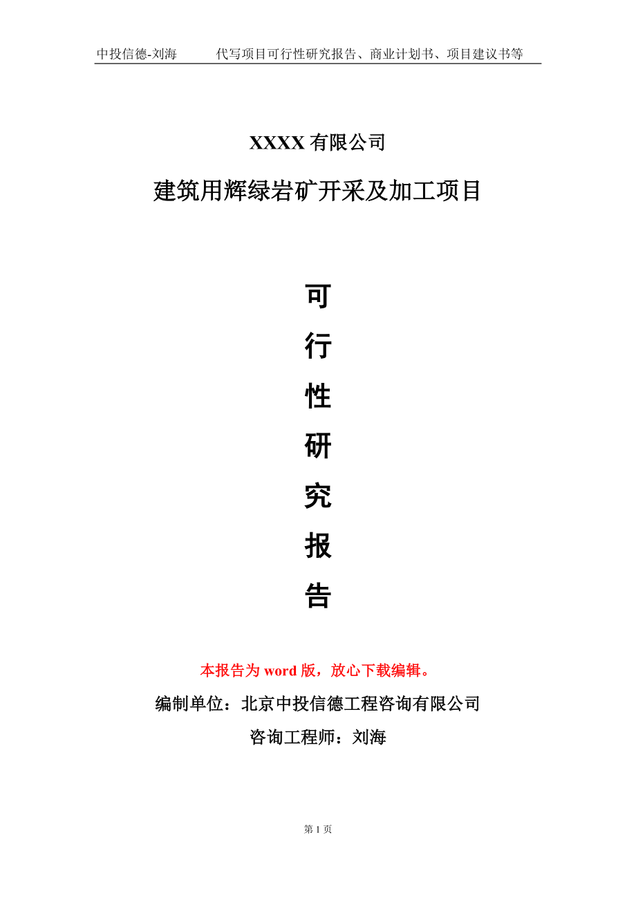 建筑用辉绿岩矿开采及加工项目可行性研究报告模板立项审批.doc_第1页