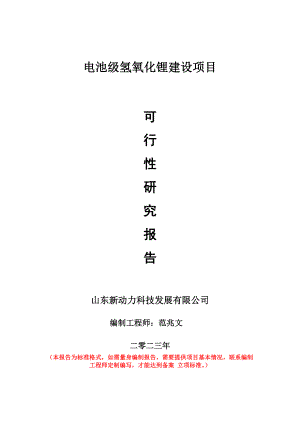 重点项目电池级氢氧化锂建设项目可行性研究报告申请立项备案可修改案例.wps