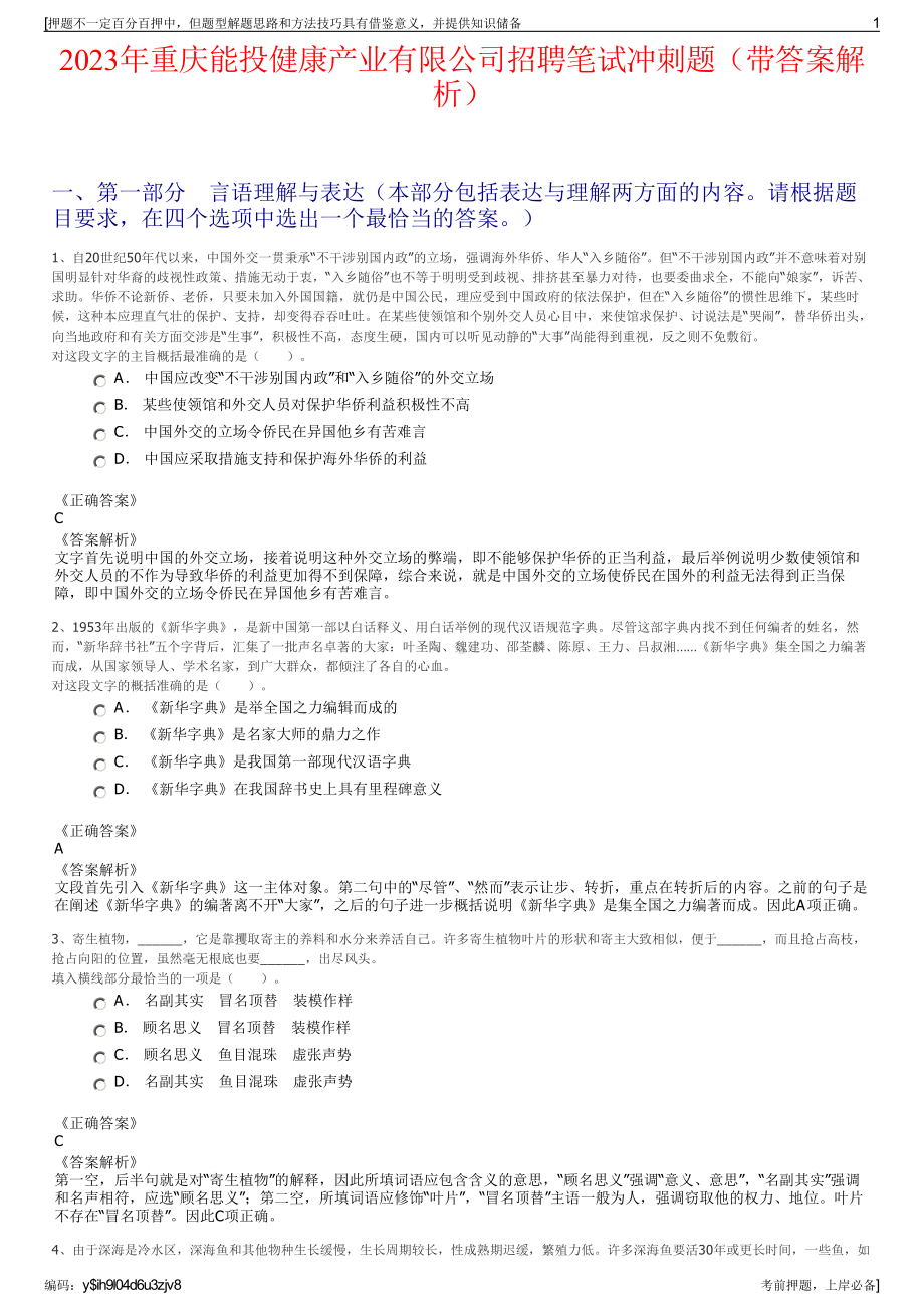 2023年重庆能投健康产业有限公司招聘笔试冲刺题（带答案解析）.pdf_第1页