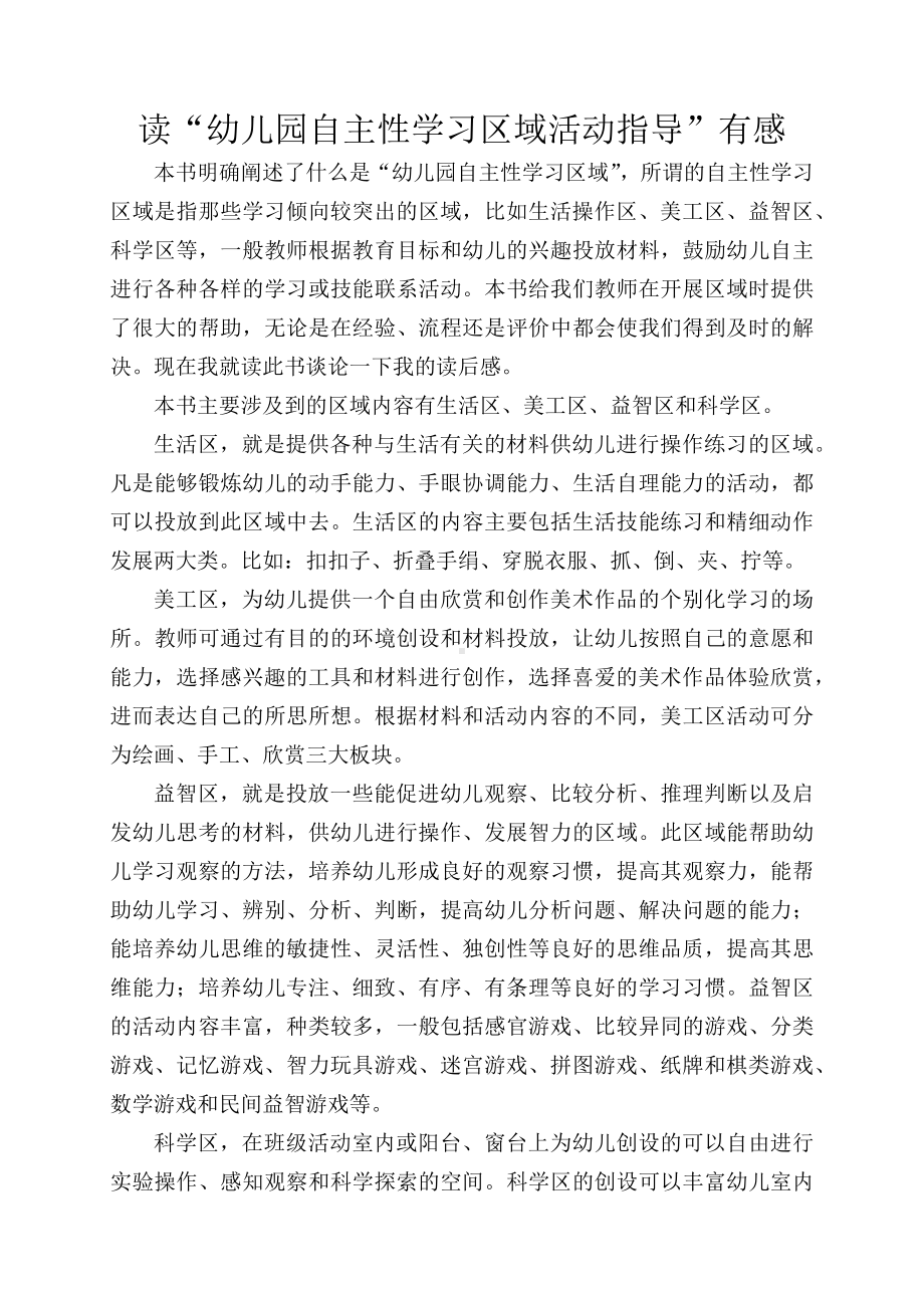 读《幼儿园自主性学习区域活动指导》有感.docx_第1页