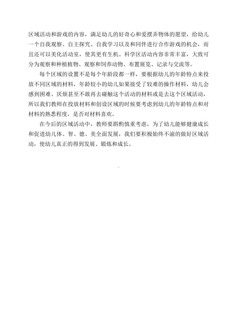 读《幼儿园自主性学习区域活动指导》有感.docx_第2页