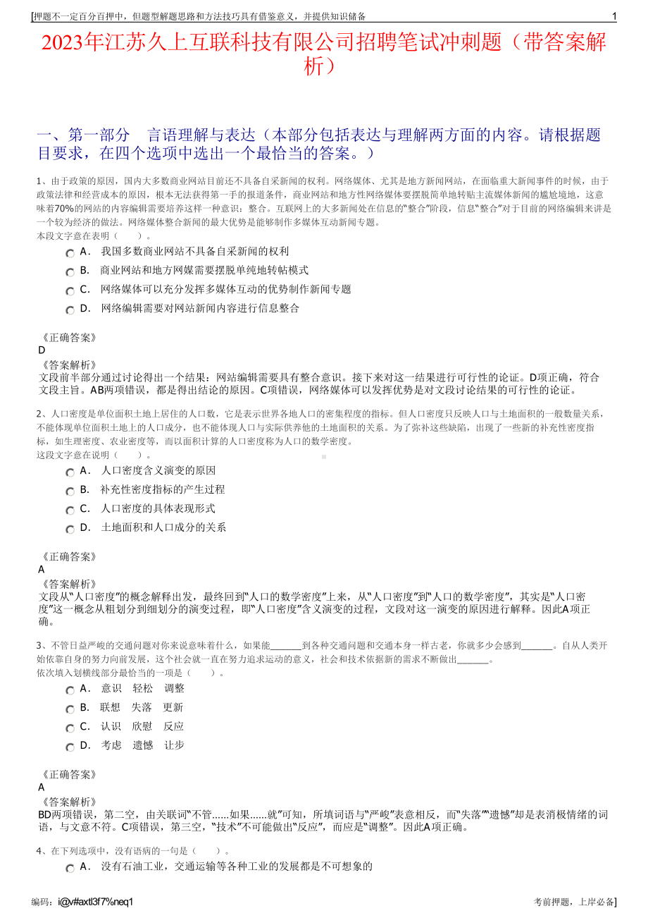 2023年江苏久上互联科技有限公司招聘笔试冲刺题（带答案解析）.pdf_第1页