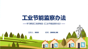 工业节能监察办法学习解读教学（ppt）演示.pptx