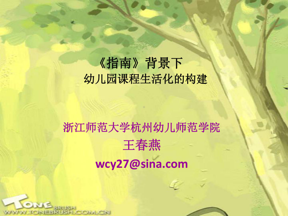 幼儿园课程生活化的构建（拷贝）.ppt_第1页