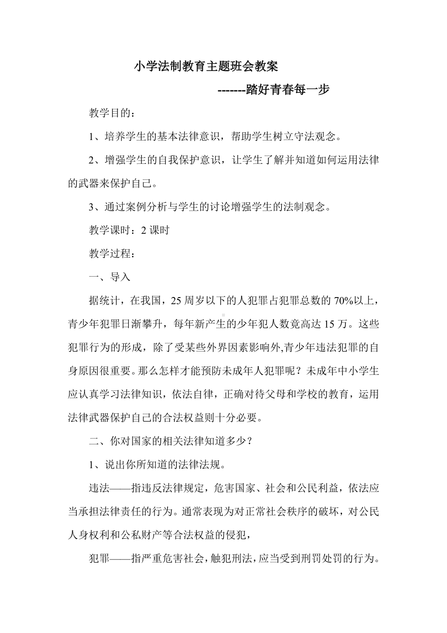 法制教育主题班会教案 (2).doc_第2页