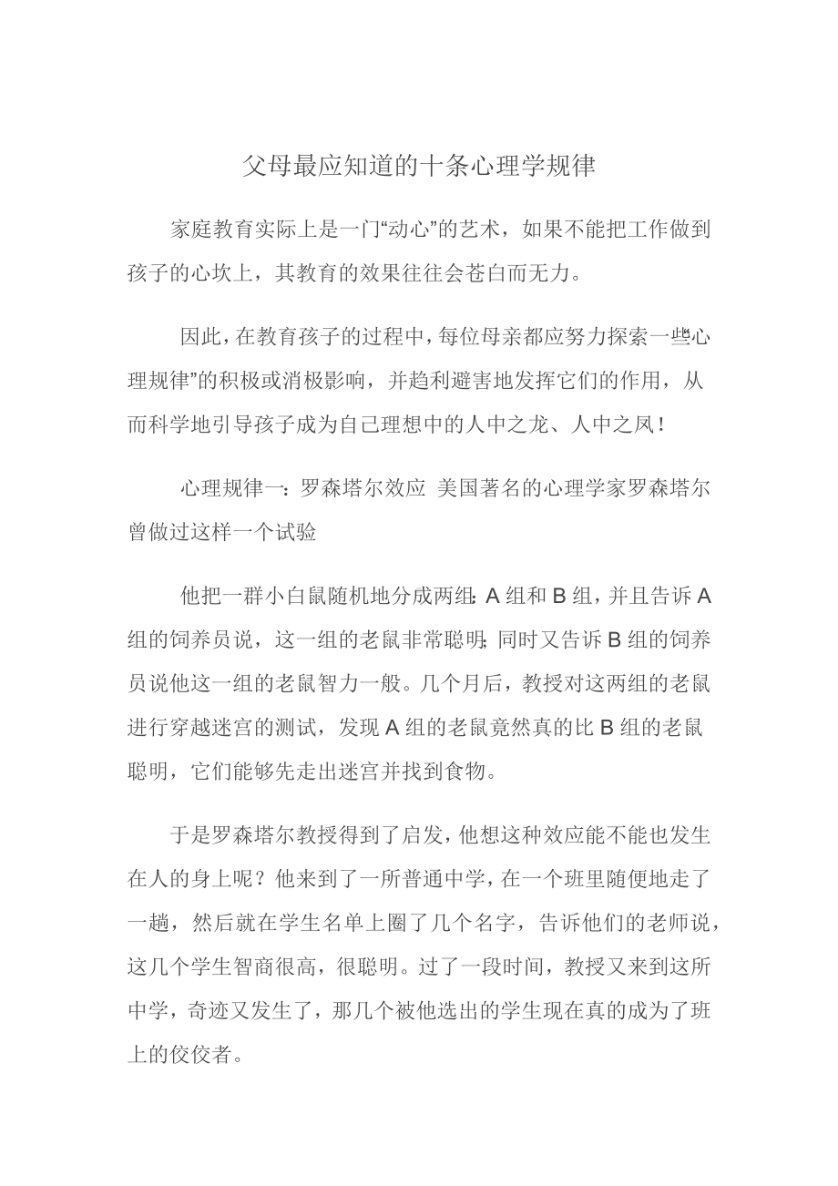 父母最应知道的十条心理学规律.docx_第1页