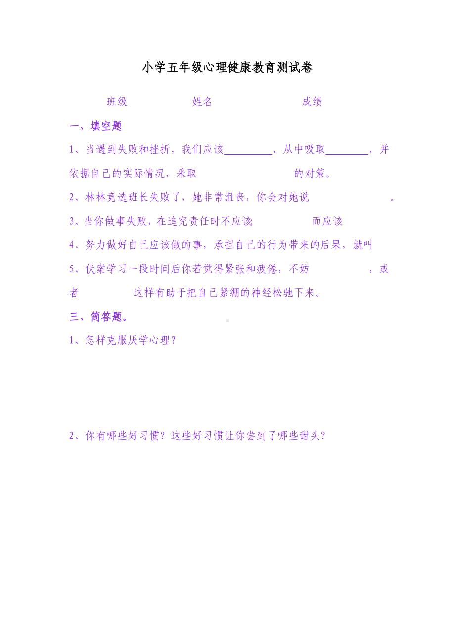 小学五年级心理健康教育测试卷.doc_第1页