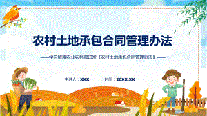 贯彻落实农村土地承包合同管理办法学习解读教学（ppt）演示.pptx