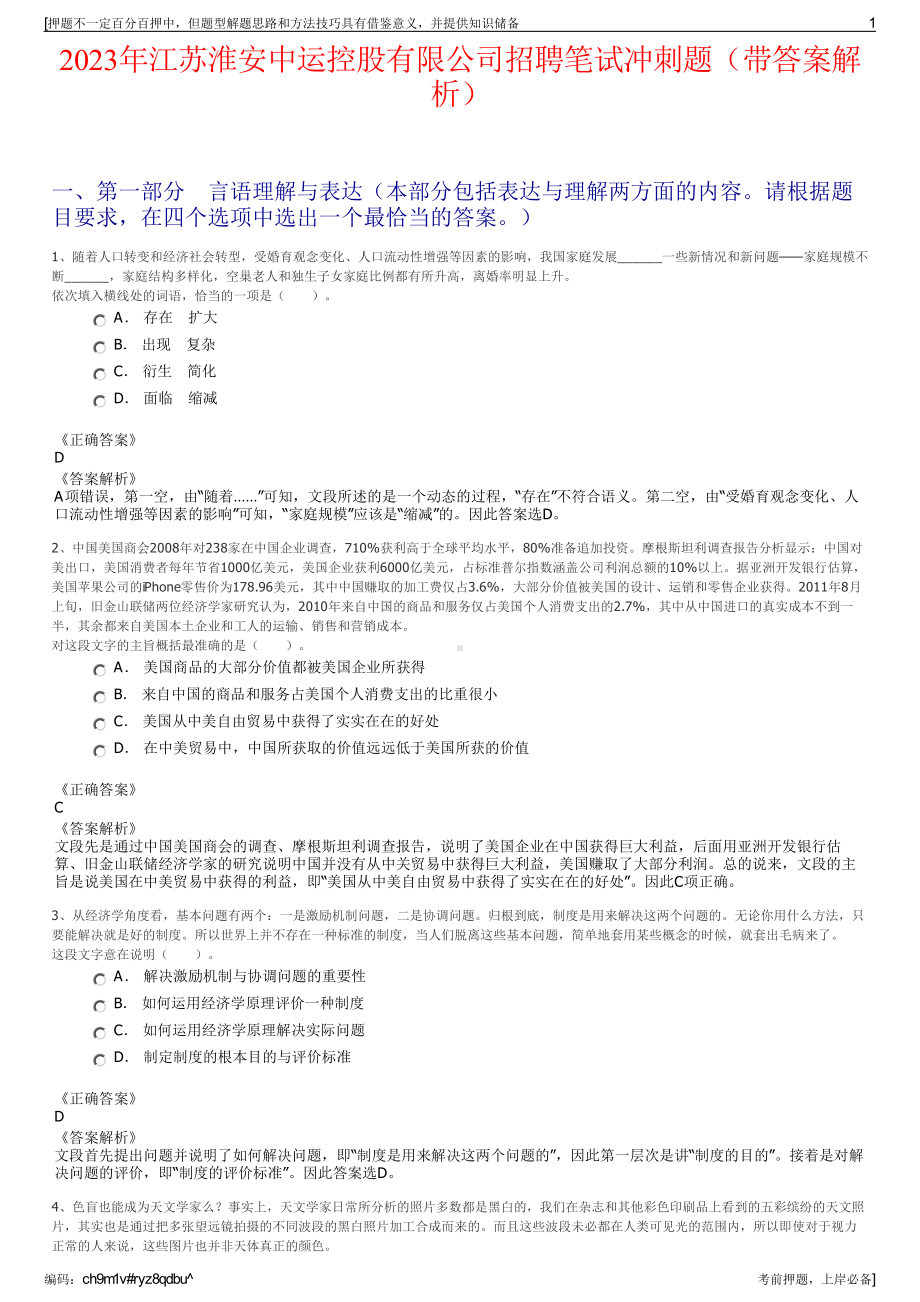 2023年江苏淮安中运控股有限公司招聘笔试冲刺题（带答案解析）.pdf_第1页