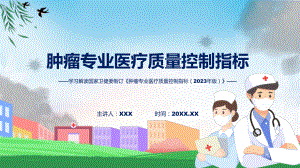 肿瘤专业医疗质量控制指标（2023年版）系统学习解读(PPT)讲授.pptx