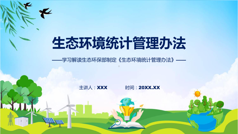 详解宣贯生态环境统计管理办法内容教学（ppt）演示.pptx_第1页