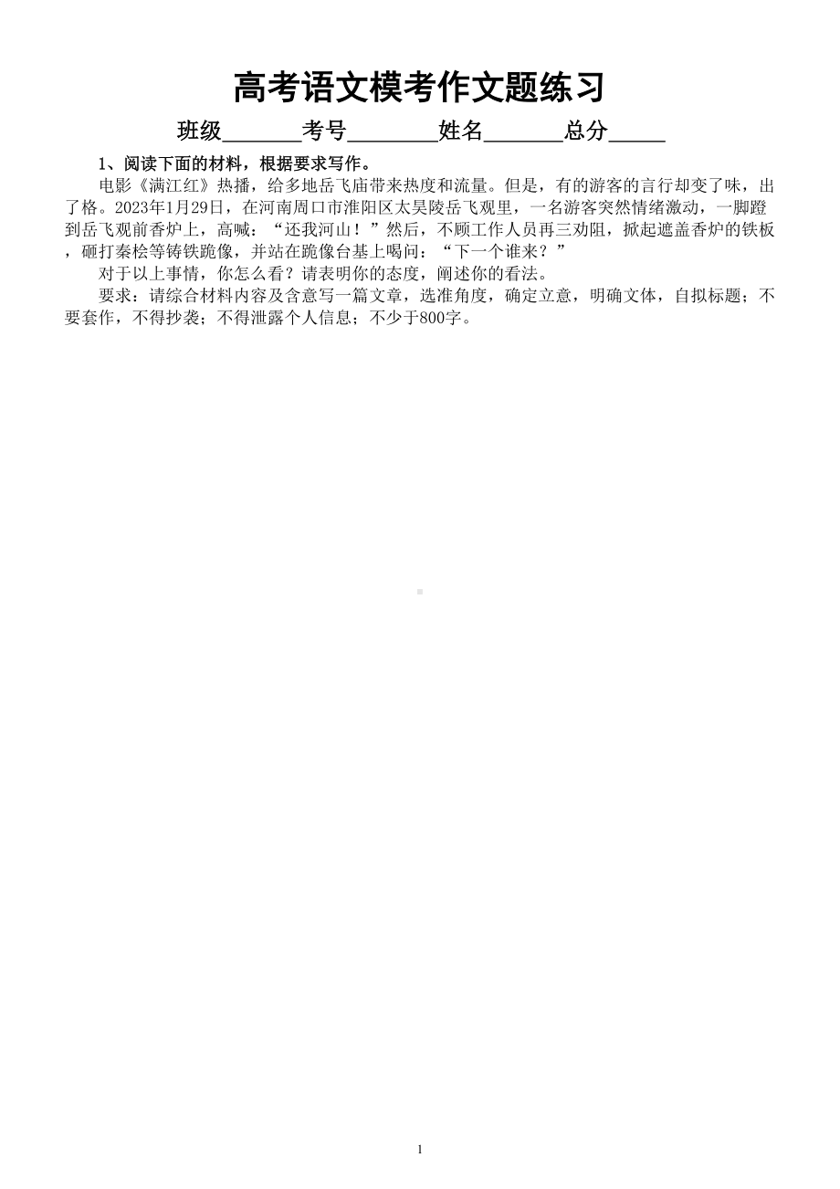 高中语文2023高考复习最新模考作文题练习（共15篇附写作指导）.doc_第1页