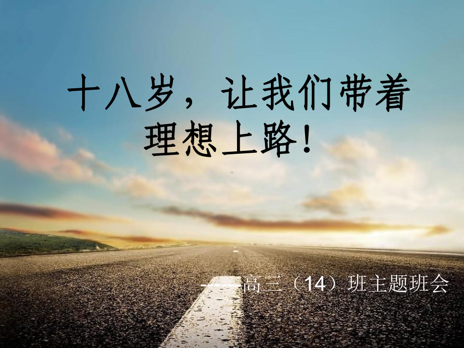 成人仪式主题班会.ppt_第1页