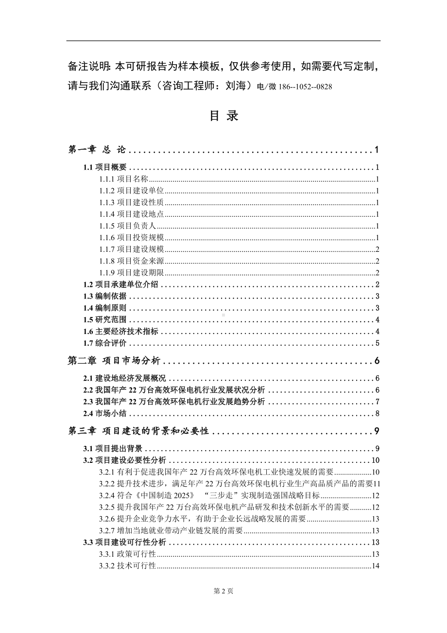 年产22万台高效环保电机项目可行性研究报告模板立项审批.doc_第2页