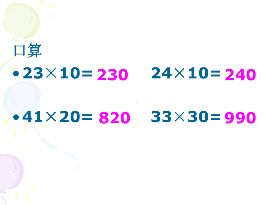 两位数乘两位数(不进位)p63.ppt_第3页