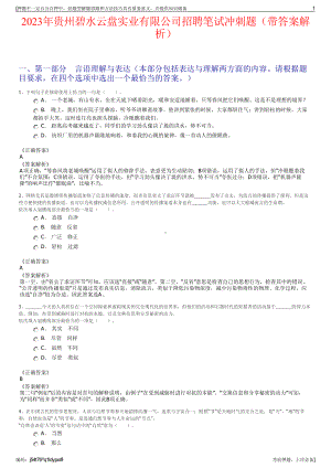 2023年贵州碧水云盘实业有限公司招聘笔试冲刺题（带答案解析）.pdf