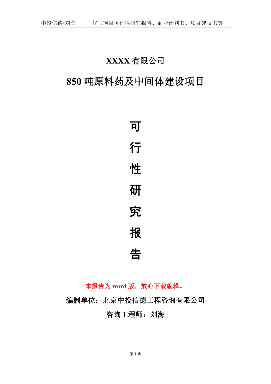 850吨原料药及中间体建设项目可行性研究报告模板立项审批.doc_第1页