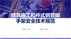 建筑施工扣件式钢管脚手架安全技术规范教学（ppt）演示.pptx