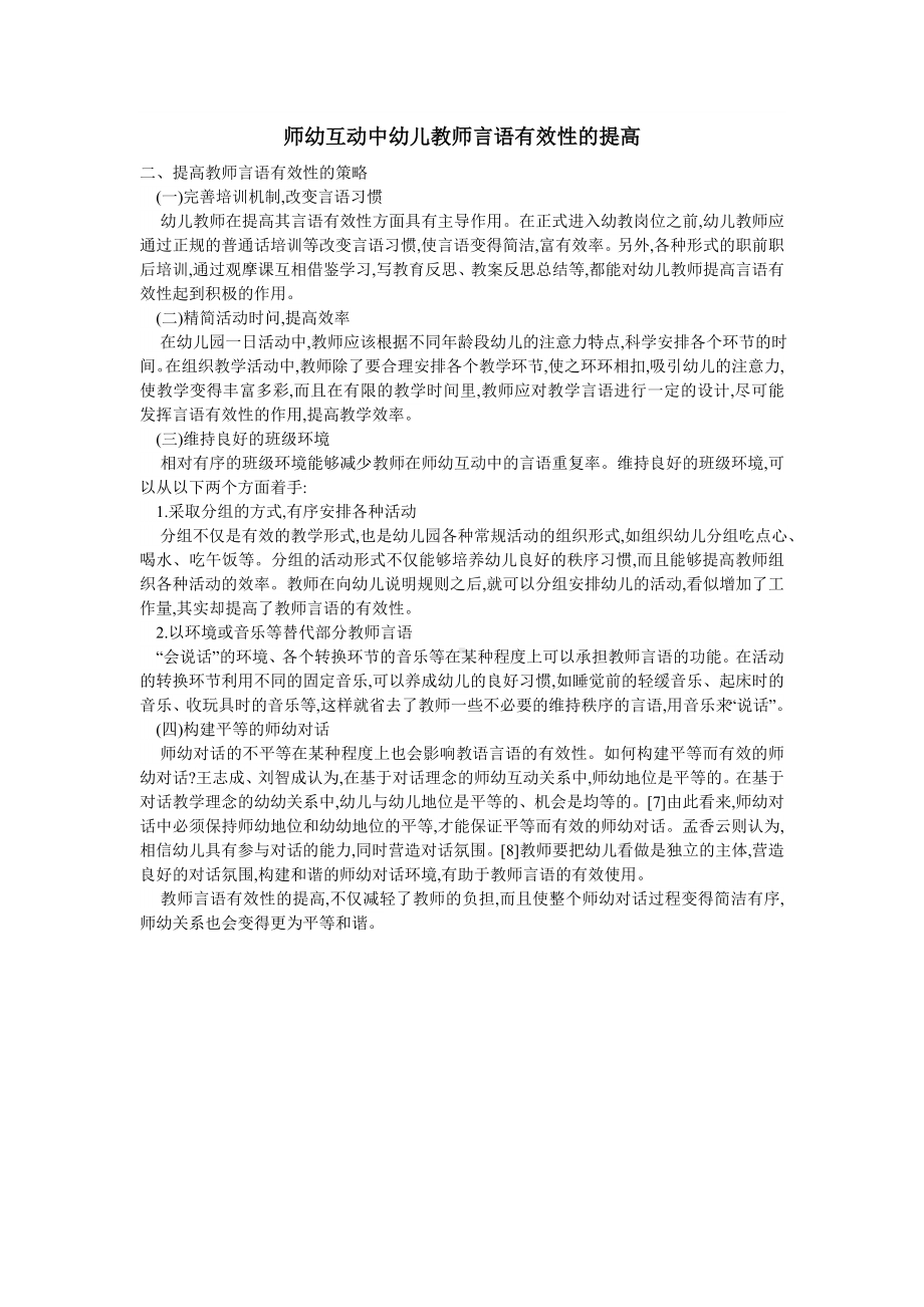 论师幼互动中幼儿教师言语有效性的提高.doc_第1页