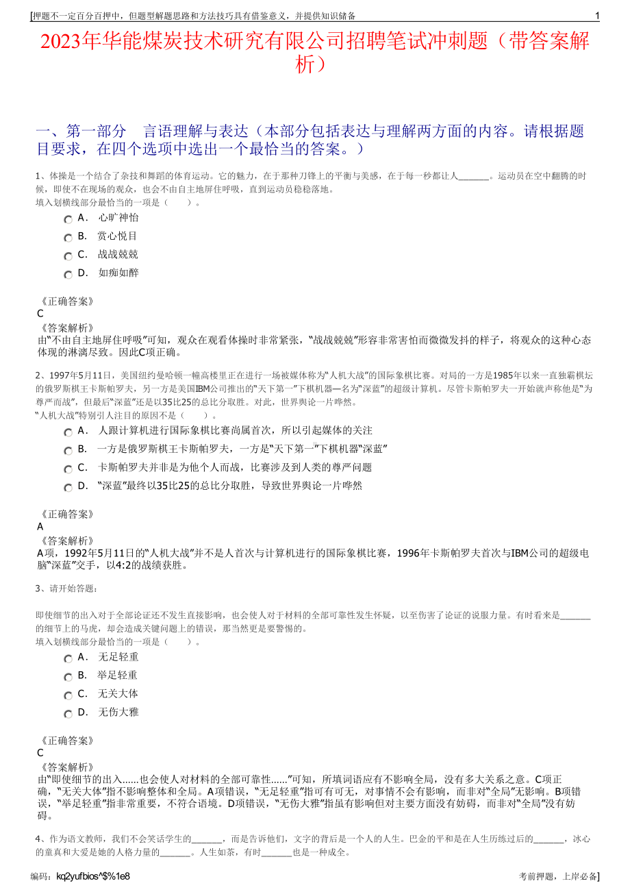 2023年华能煤炭技术研究有限公司招聘笔试冲刺题（带答案解析）.pdf_第1页