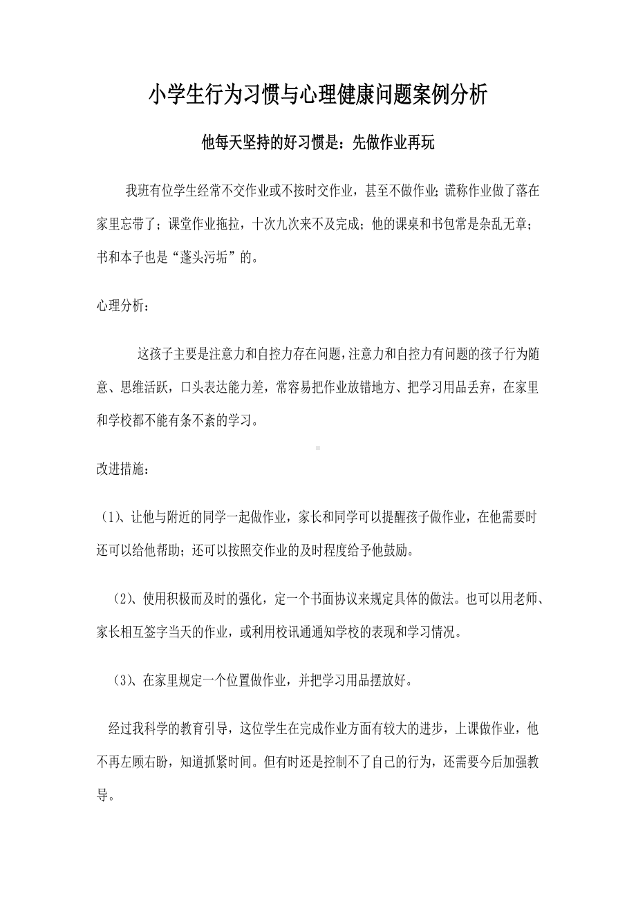 小学生行为习惯与心理健康问题案例分析0.doc_第1页