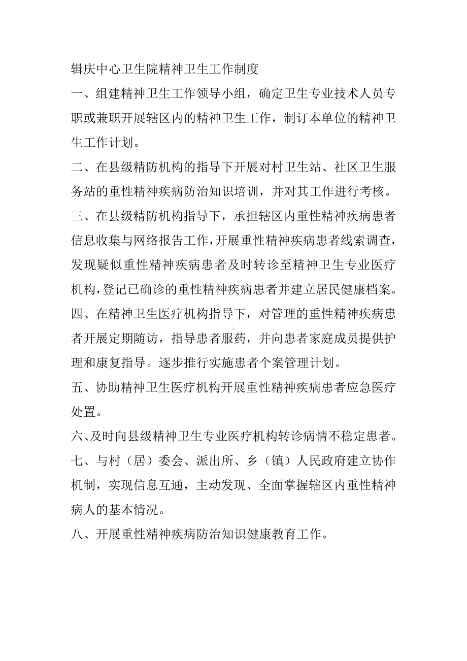 辑庆中心卫生院精神卫生工作制度.doc_第1页