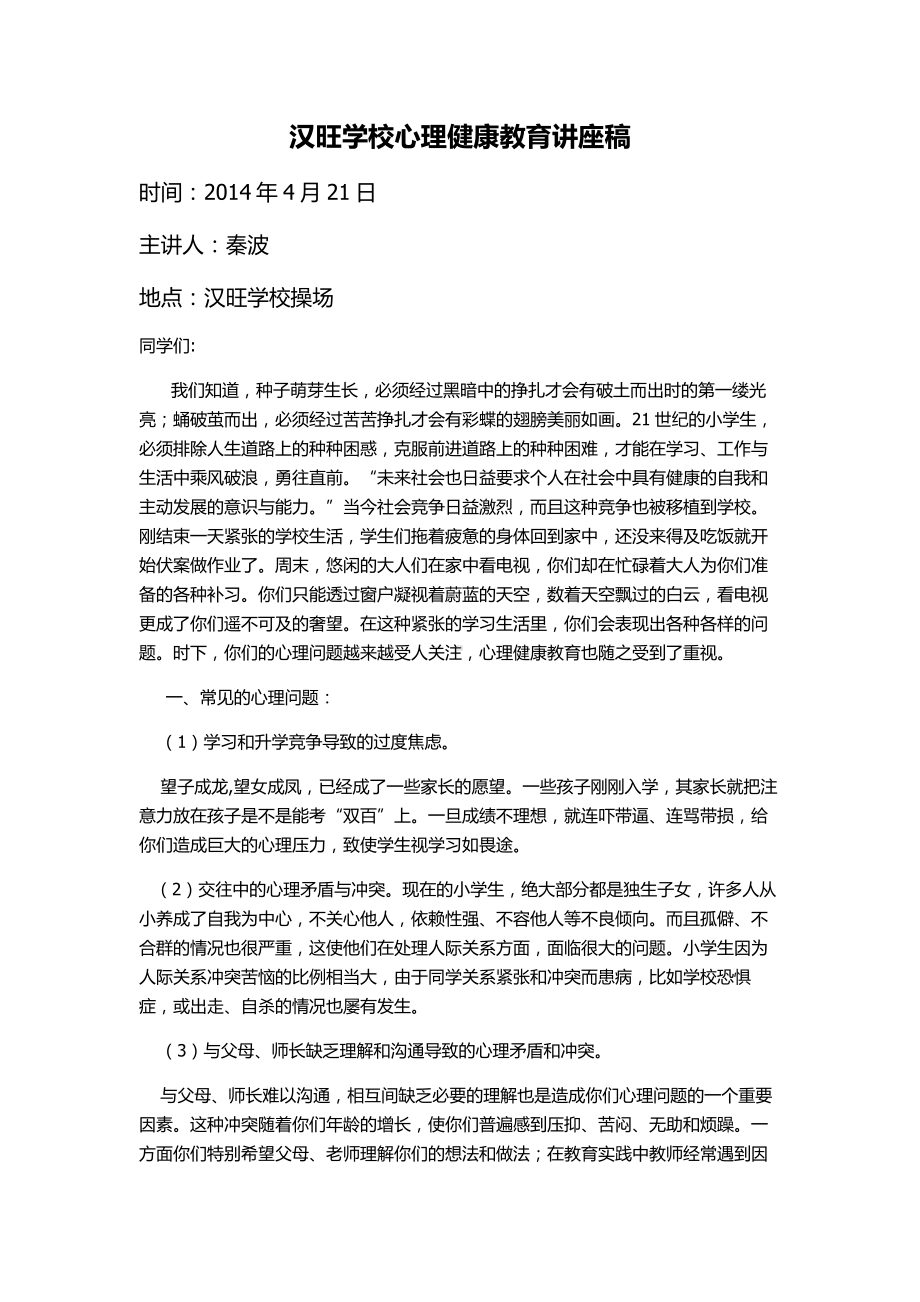 汉旺学校心理健康教育讲座稿2.doc_第1页