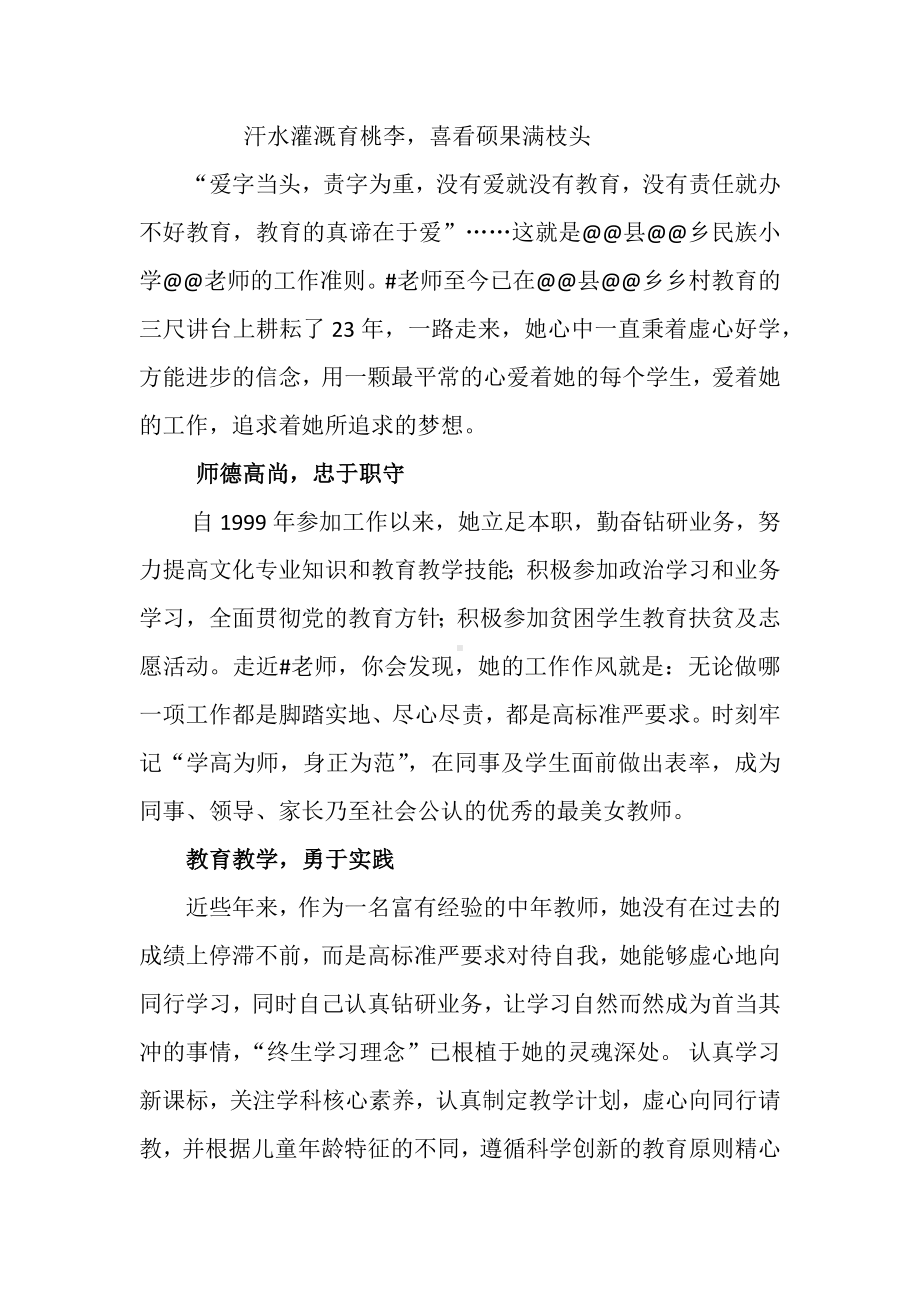 最美乡村女教师先进事迹材料.docx_第1页